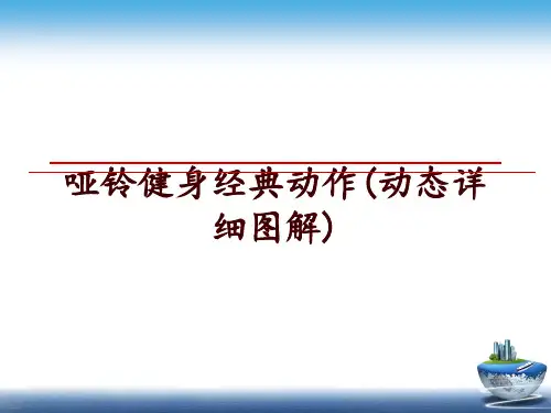 最新哑铃健身经典动作(动态详细图解)