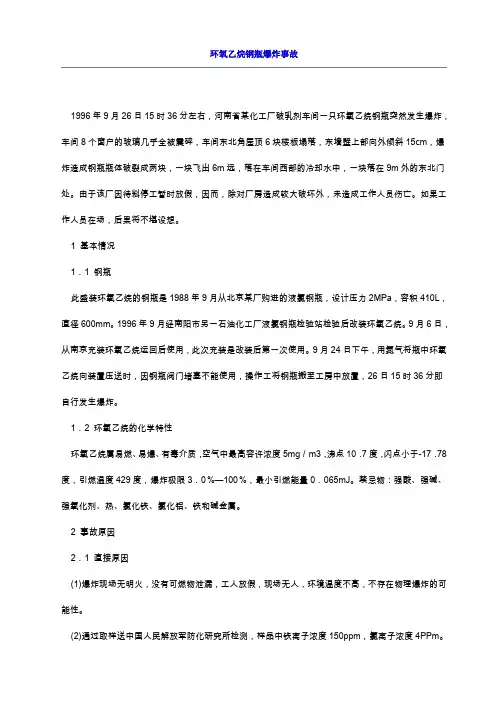 环氧乙烷钢瓶爆炸事故