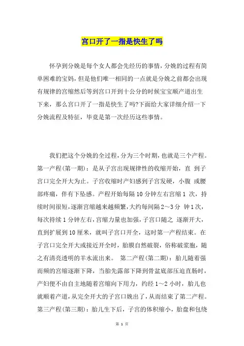 宫口开了一指是快生了吗