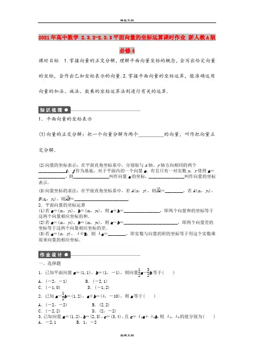 2021年高中数学 2.3.2-2.3.3平面向量的坐标运算课时作业 新人教A版必修4