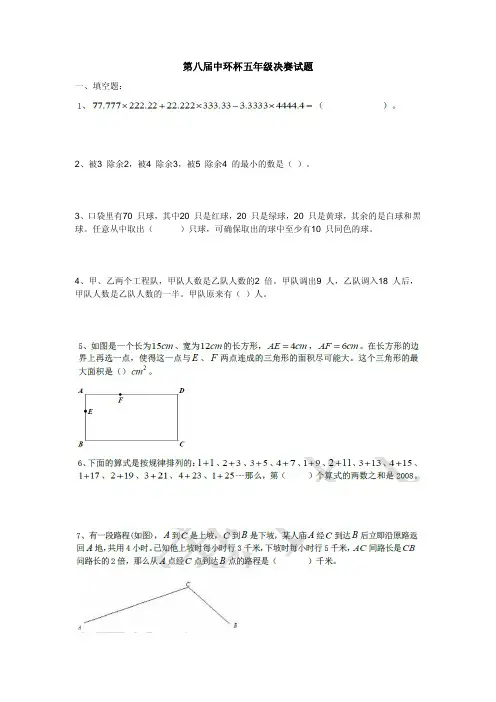 第8届中环杯五年级决赛真题