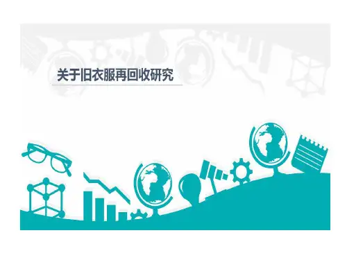 关于旧衣服再回收的研究共29页