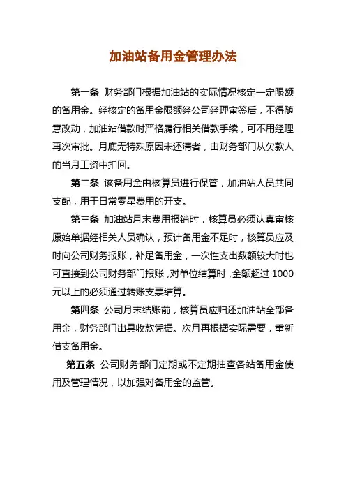 加油站备用金管理办法