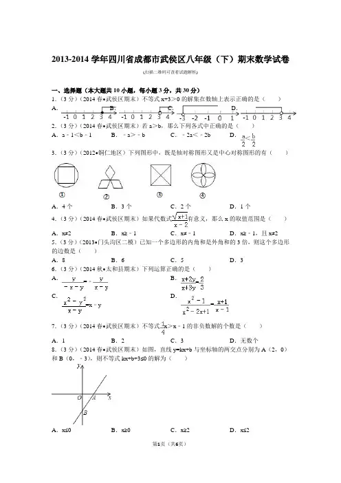 2013-2014学年四川省成都市武侯区八年级(下)期末数学试卷