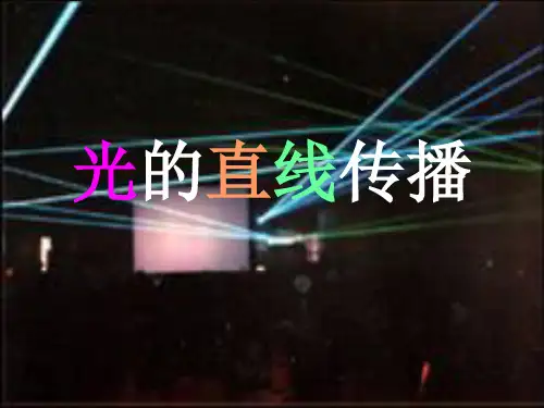 人教物理八年级上册第四章第1节 光的直线传播(共18张PPT)