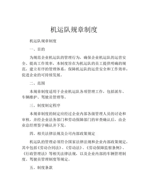 机运队规章制度