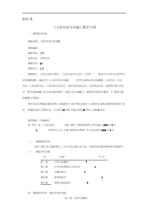 [管理学]人际关系与沟通课程教学大纲-精品文档