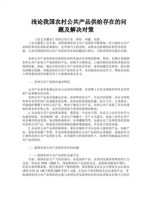 浅论我国农村公共产品供给存在的问题及解决对策