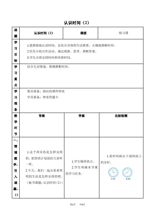 小学数学 二年级上册(人教版)第7单元  认识时间 第3课时  解决问题 优质教案