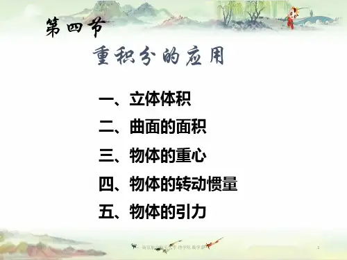 【多元函数积分学】4 重积分的应用