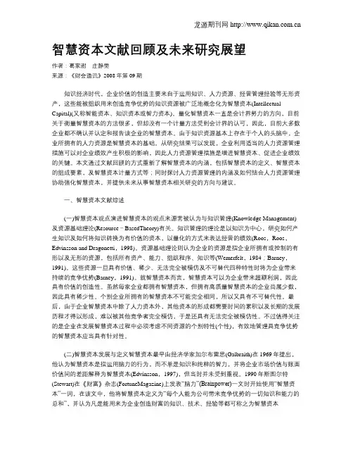 智慧资本文献回顾及未来研究展望