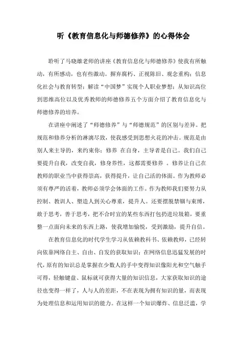 《教育信息化和师德修养》心得体会
