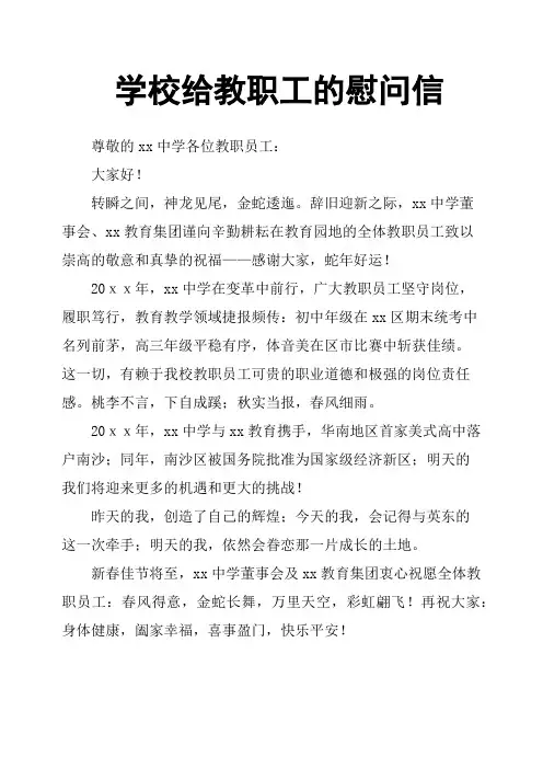 学校给教职工的慰问信