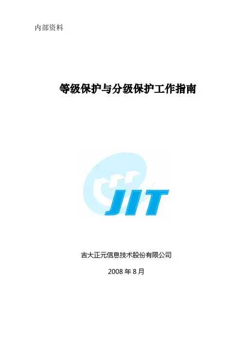 等级保护与分级保工作指南V1[1].0