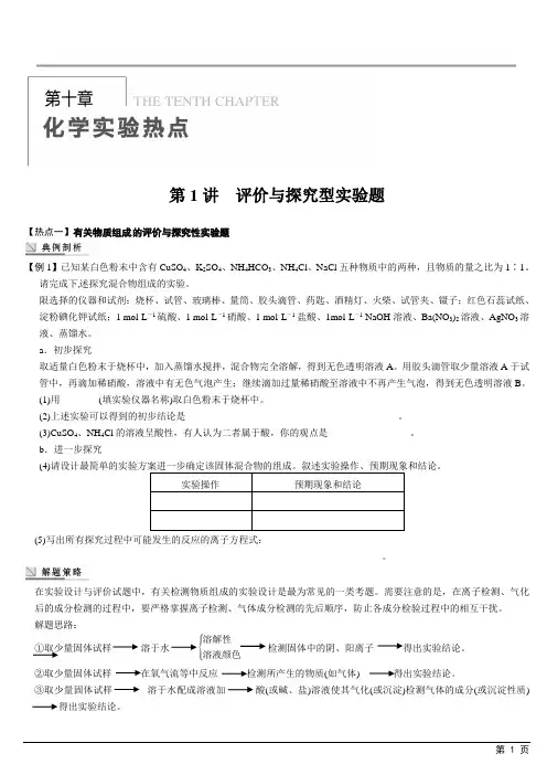 2013高三化学一轮复习化学测试第十章 第1讲 评价与探究型实验题