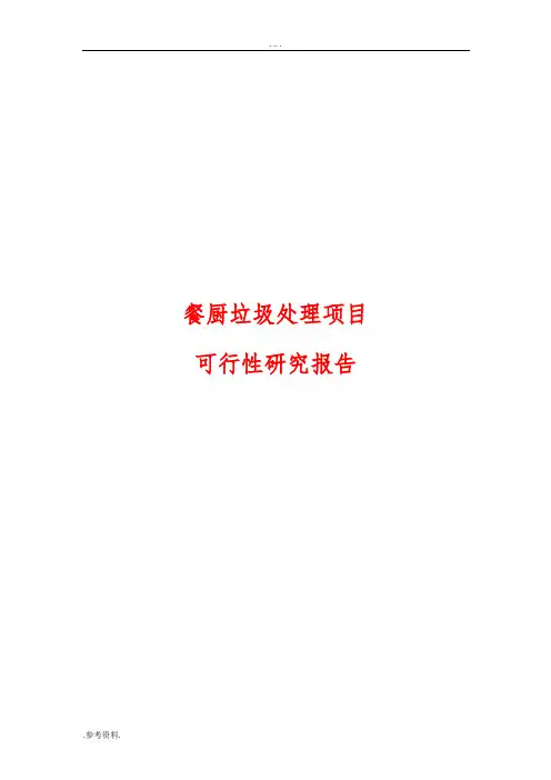 餐厨垃圾处理项目可行性实施报告