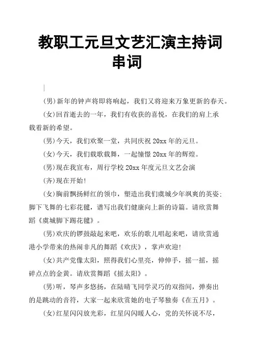 教职工元旦文艺汇演主持词串词