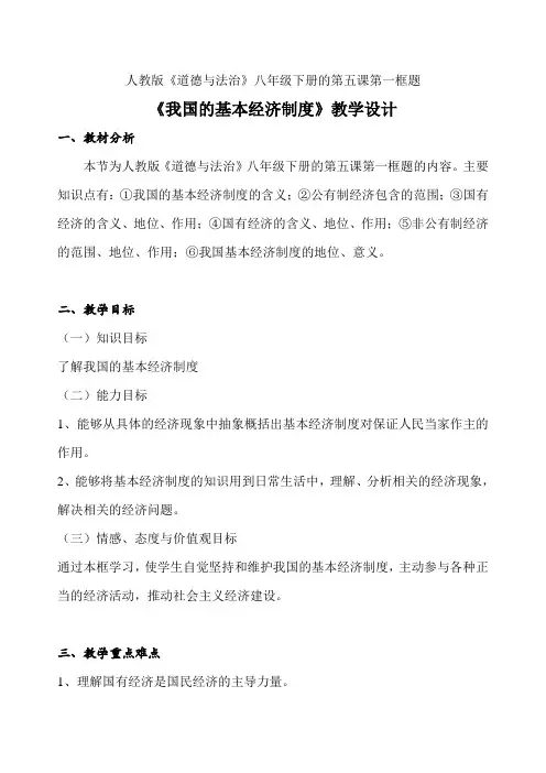 人教部编版道德与法治八年级下册第5.1  基本经济制度   教案