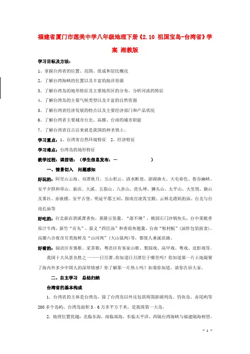 福建省厦门市莲美中学八年级地理下册《2.10 祖国宝岛台湾省》学案 湘教版