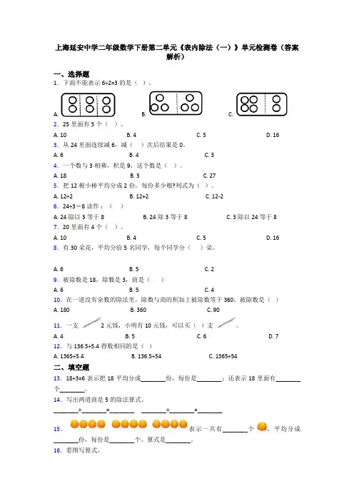 上海延安中学二年级数学下册第二单元《表内除法(一)》单元检测卷(答案解析)