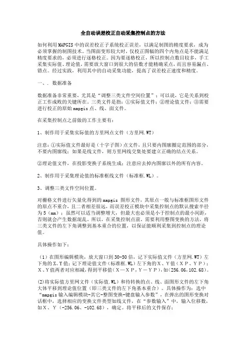 全自动误差校正自动采集控制点的方法