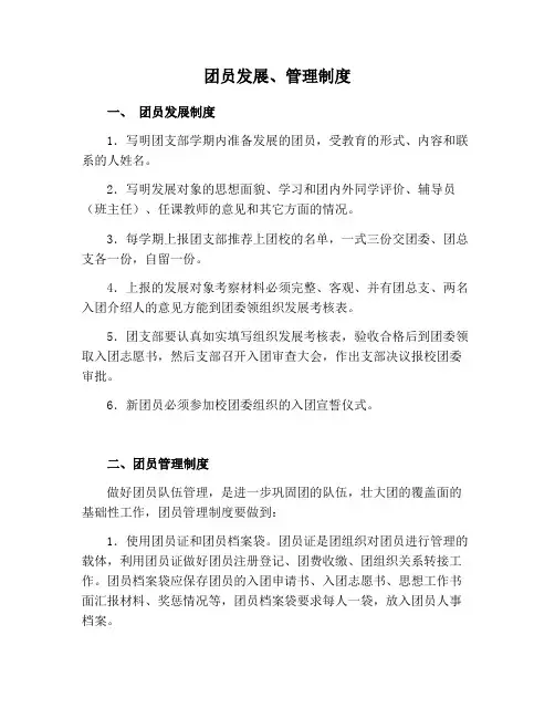 团员发展、管理制度