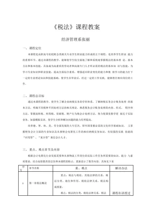 《税法》课程教案---张丽.doc