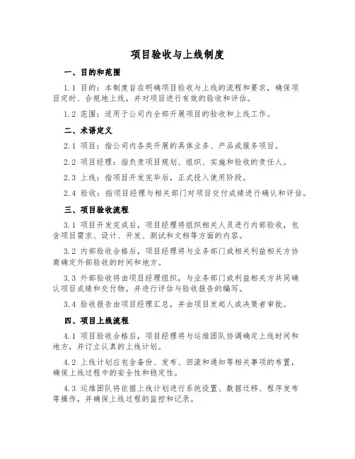 项目验收与上线制度