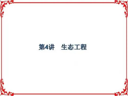 2018届高考生物第一轮总复习课件13.4生态工程