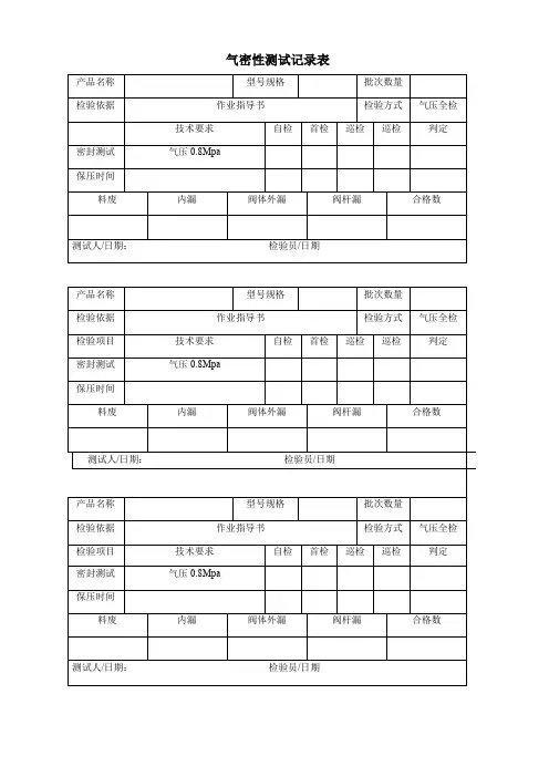 气密性测试记录表