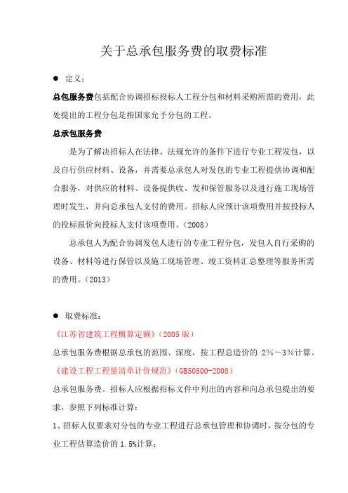 关于总承包服务费的取费标准