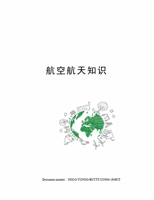 航空航天知识
