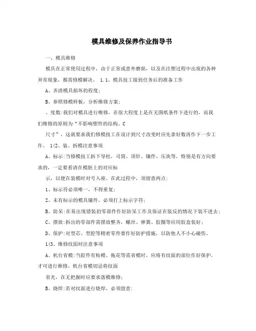 模具维修及保养作业指导书