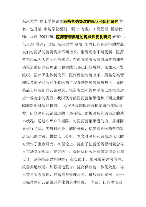 医药营销渠道的现状和优化研究