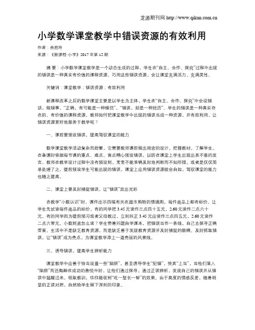 小学数学课堂教学中错误资源的有效利用