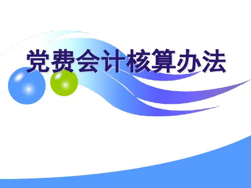 党费会计核算办法(ppt 23)