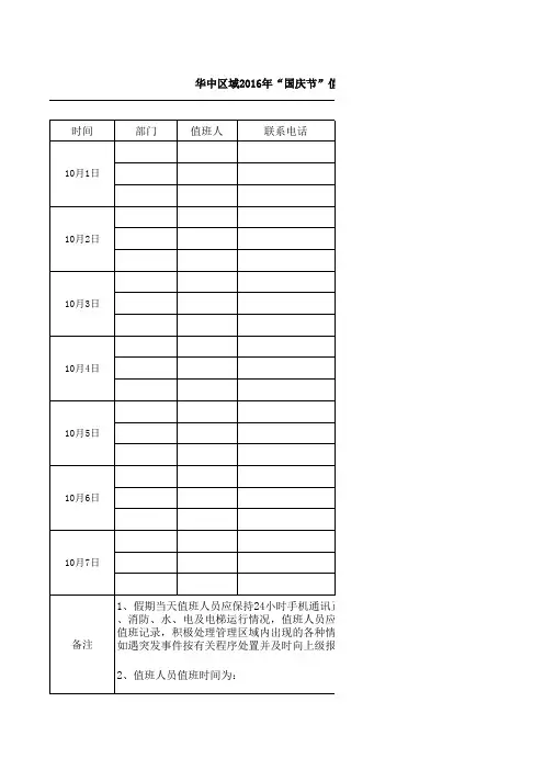 日常国庆节值班表