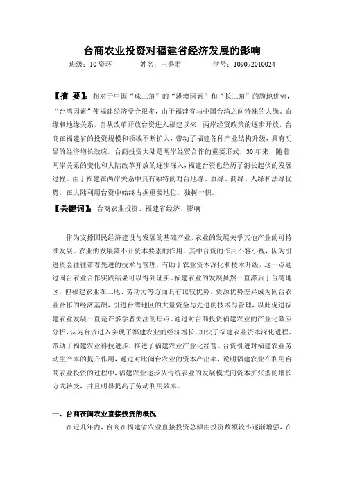 台商农业投资对福建省经济发展的影响