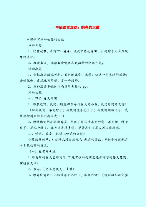 中班语言活动：响亮的大鼓-2019最新幼儿园中班教案