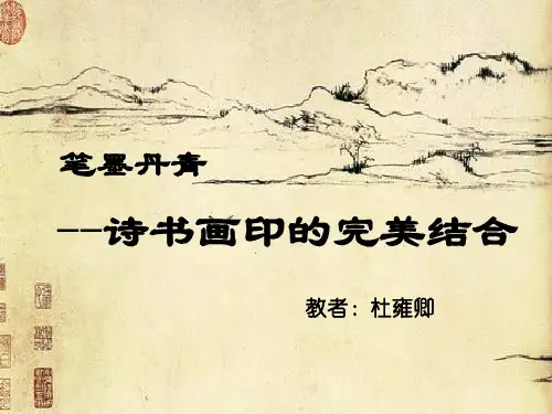 《诗书画印的完美结合》课件