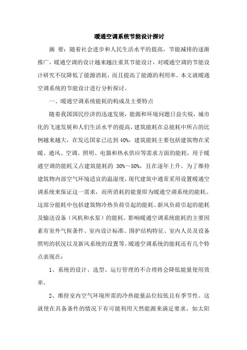 暖通空调系统节能设计