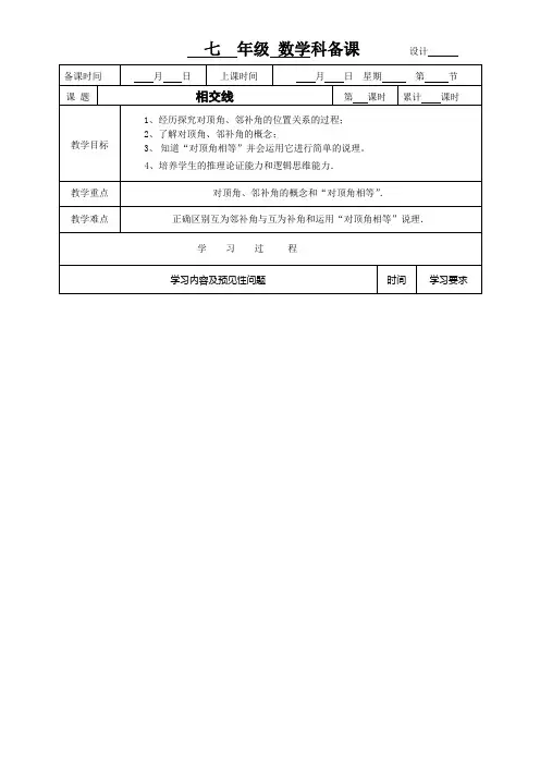 相交线教案