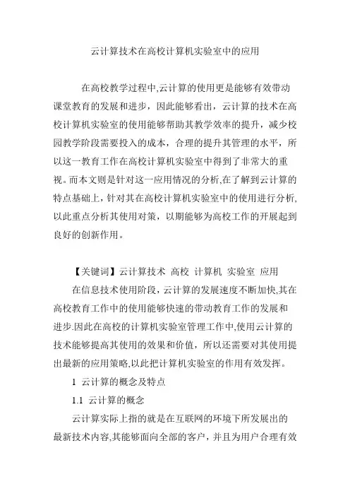 云计算技术在高校计算机实验室中的应用