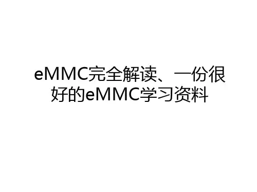 最新eMMC完全解读、一份很好的eMMC学习资料资料