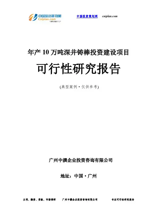 年产10万吨深井铸棒投资建设项目可行性研究报告-广州中撰咨询