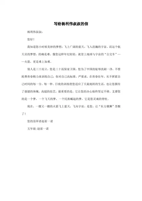 写给杨利伟叔叔的信_小学五年级作文300字