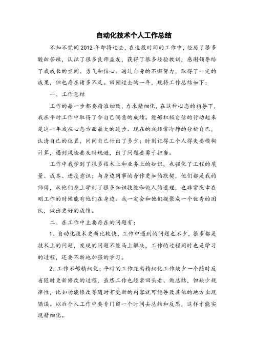 自动化技术个人工作总结
