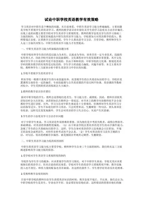 试论中职学校英语教学有效策略