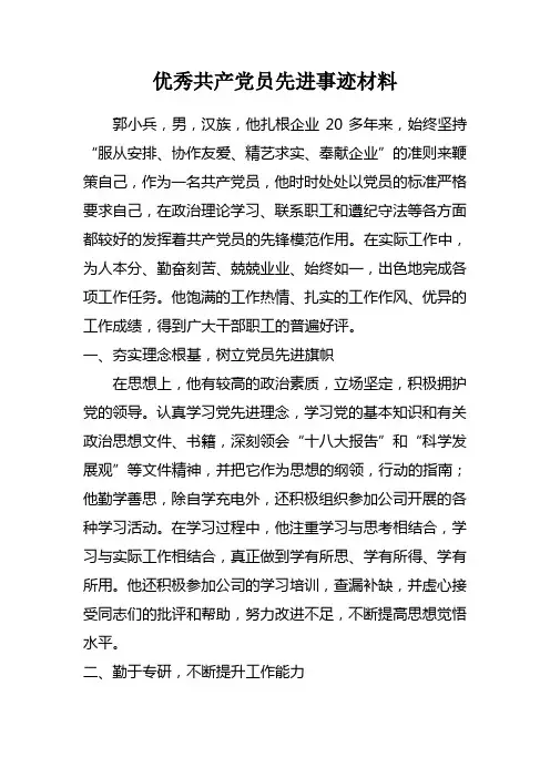 优秀党员先进事迹材料