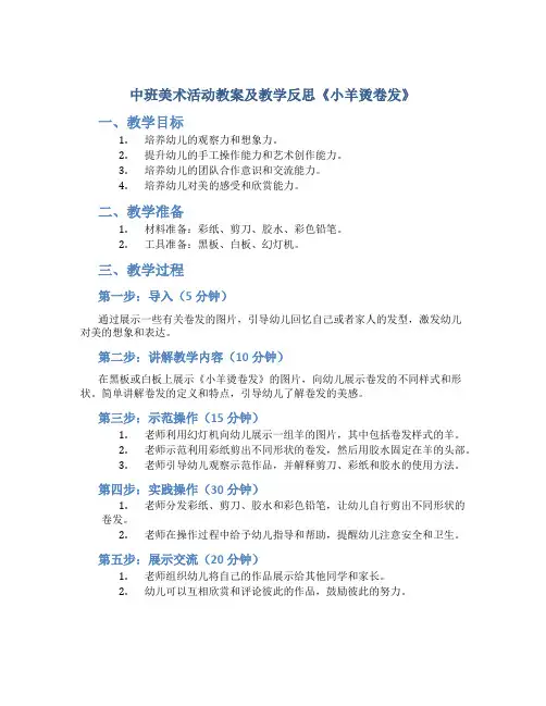 中班美术活动教案及教学反思《小羊烫卷发》